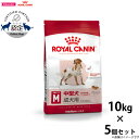 【店内ポイント最大46倍!本日限定!】ロイヤルカナン 犬 ドッグフード ミディアム アダルト 10kg×5個 正規品 犬用品/ペットグッズ/ペット用品