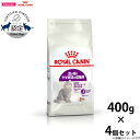 【店内ポイント最大40倍!本日限定!】ロイヤルカナン 猫 キャットフード センシブル 食が細く痩せ気味の成猫用 400g×4個 正規品 猫用品/ねこグッズ/ペッ...