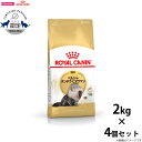 【店内ポイント最大40倍!本日限定!】ロイヤルカナン 猫 キャットフード ペルシャ チンチラ ヒマラヤン成猫用 2kg×4個 正規品/猫用品/ねこグッズ/ペット...