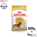 【店内ポイント最大45倍!本日限定!】ロイヤルカナン 犬 ドッグフード ダックスフンド 成犬用 800g×5個 正規品 犬用品/ペットグッズ/ペット用品