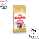 【店内ポイント最大40倍!本日限定!】ロイヤルカナン 猫 キャットフード ペルシャ チンチラ ヒマラヤン子猫用 2kg×4個 正規品/猫用品/ねこグッズ/ペット...