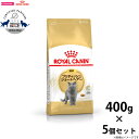 【店内ポイント最大40倍!本日限定!】ロイヤルカナン キャットフード ブリティッシュ ショートヘアー 成猫用 400g×5個 正規品 猫用品/ねこグッズ/ペット...