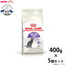【店内ポイント最大40倍!本日限定!】ロイヤルカナン ステアライズド 避妊 去勢 成猫用 生後12ヵ月齢以上 400g×5個 キャットフード フィーライン ヘル...