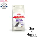 【店内ポイント最大40倍!本日限定!】ロイヤルカナン ステアライズド 避妊 去勢 成猫用 生後12ヵ月齢以上 2kg×4個 満足感 キャットフード フィーライン...