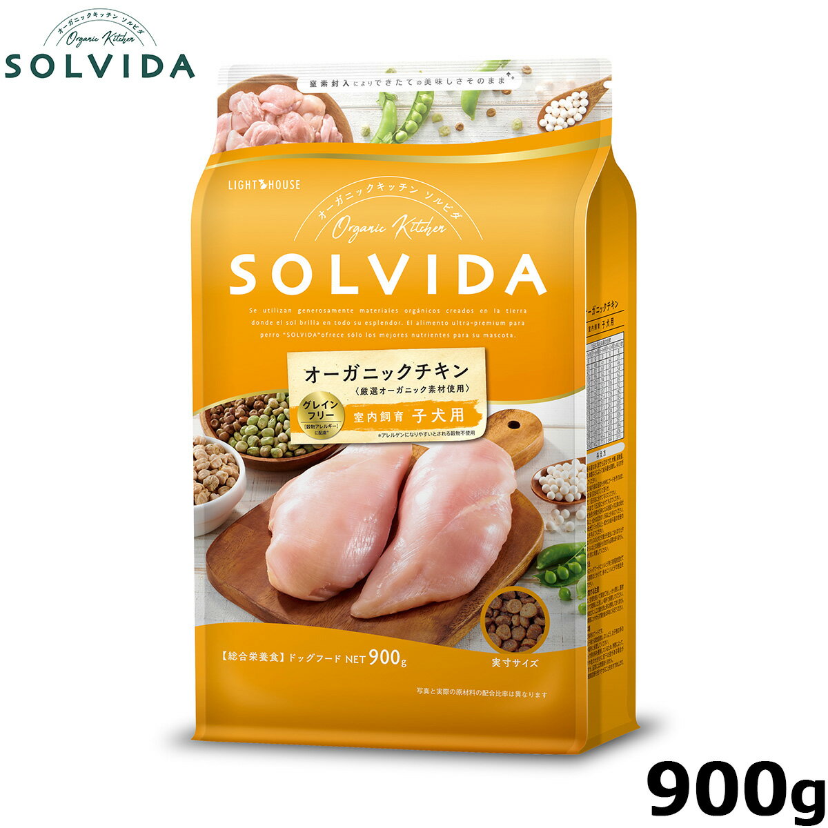 SOLVIDA ソルビダ グレインフリー チキン 室内飼育子犬用 900g オーガニック ドライフード 子犬用・パピー ペットフード ドックフード 正規品 4562312014381