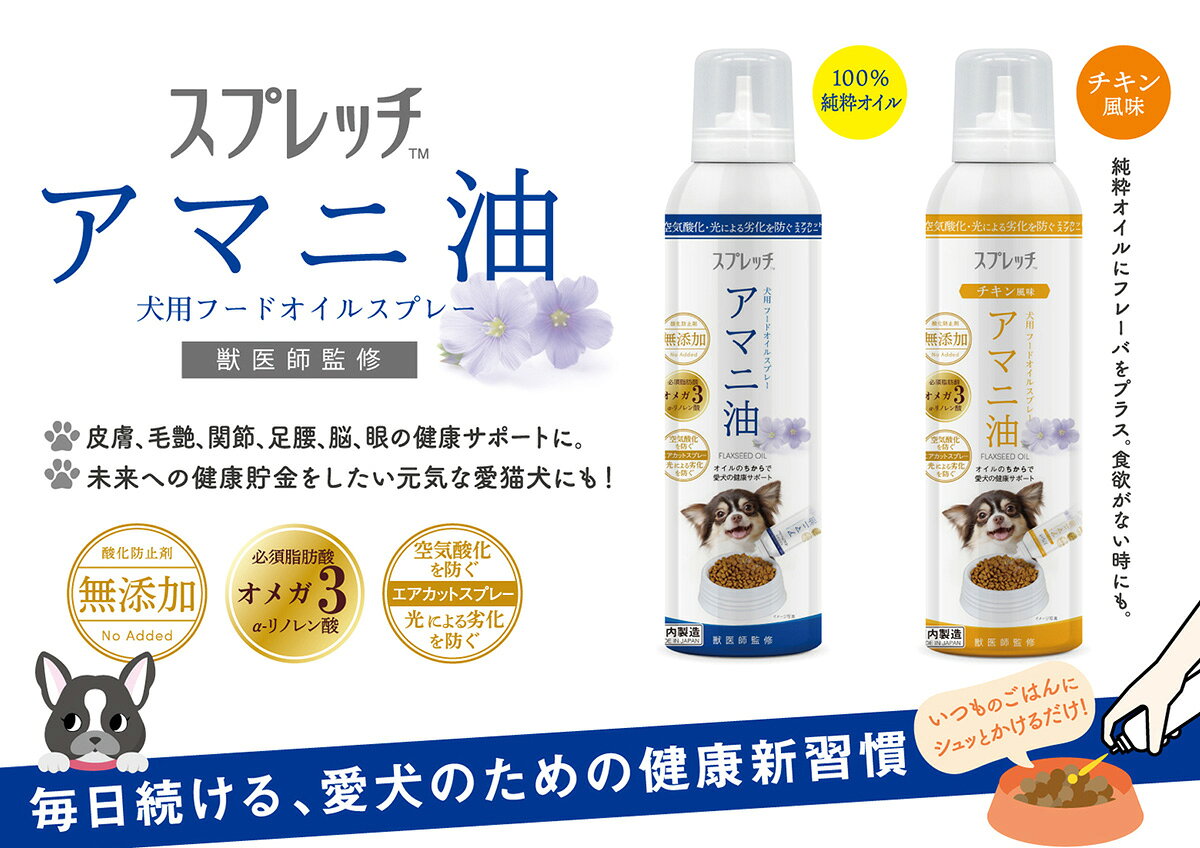 【8/5限定！2000円OFFクーポン＆抽選で最大1万ポイントバック】スプレッチ 犬用 アマニ油（ほたて風味） 150ml サプリメント 必須脂肪酸 オメガ3 α-リノレン酸 酸化防止ボトル 無添加 koji-10031954 コジコジ サンプル画像3