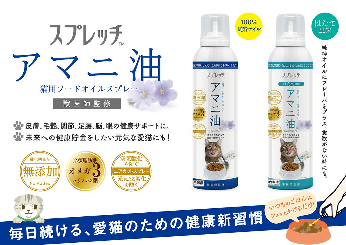 【8/5限定！2000円OFFクーポン＆抽選で最大1万ポイントバック】スプレッチ 猫用 アマニ油（ほたて風味） 150ml サプリメント 必須脂肪酸 オメガ3 α-リノレン酸 酸化防止ボトル 無添加 koji-10031956 コジコジ サンプル画像3