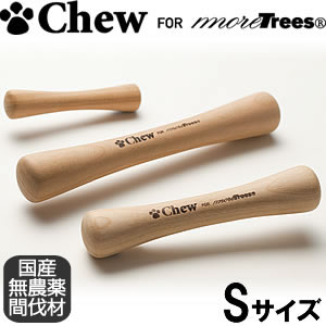 【エントリーでポイント 4倍！本日限定！】Chew for more Trees（チュウ フォー モア トリーズ） Sサイズ小型犬～中型犬向き 木のおもちゃ 国産 犬用品/ペットグッズ/ペット用品
