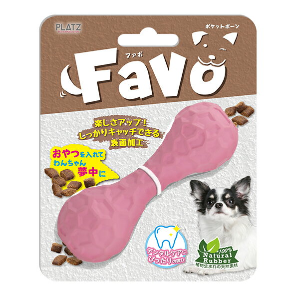 PLATZ ファボ Favo ポケットボーン ピンク 犬 おもちゃ 骨型 トリーツトイ 知育トイ デンタルトイ ラバー お手入れ簡単 咥えやすい