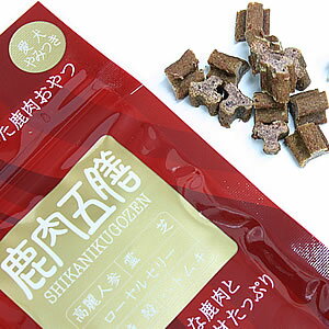 【1日0時〜！店内ポイント最大42.5倍！1日23時59分まで】鹿肉五膳 50g 薬膳入り愛犬用 鹿肉ジャーキー 犬用品/ペットグッズ/ペット用品 楽天BOX受取対象商品