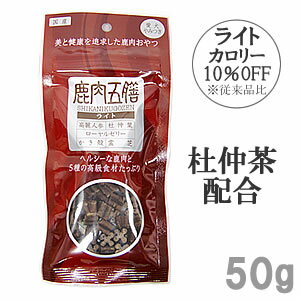 【400円OFFクーポン！＆店内ポイント最大40倍！6月1日！】鹿肉五膳 ライト 50g 犬用品/ペットグッズ/ペ..