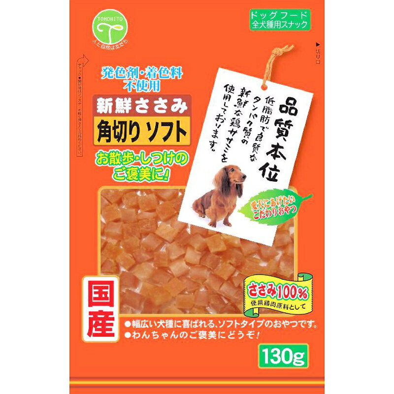 Rakuten - 【店内ポイント最大43倍！本日限定！】友人 犬用おやつ 新鮮ささみ 角切りソフト 130g