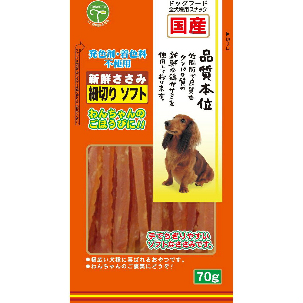 Rakuten - 【店内ポイント最大43倍！本日限定！】友人 犬用おやつ 新鮮ささみ 細切りソフト 70g