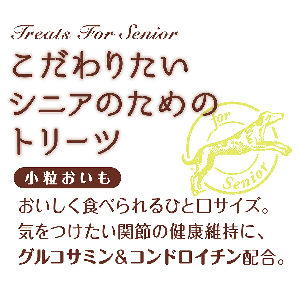 【9/5限定！最大2000円OFFクーポン＆抽選で最大1万ポイントバック】アドメイト 犬用おやつ こだわりたいシニアのためのトリーツ 小粒おいも 60g koji-10044823 コジコジ サンプル画像3