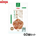 【店内ポイント最大40倍!本日限定!】アイシア 猫用おやつ 金缶無垢 かつおぶし 20g×60個セット【送料無料】 キャットトリーツ