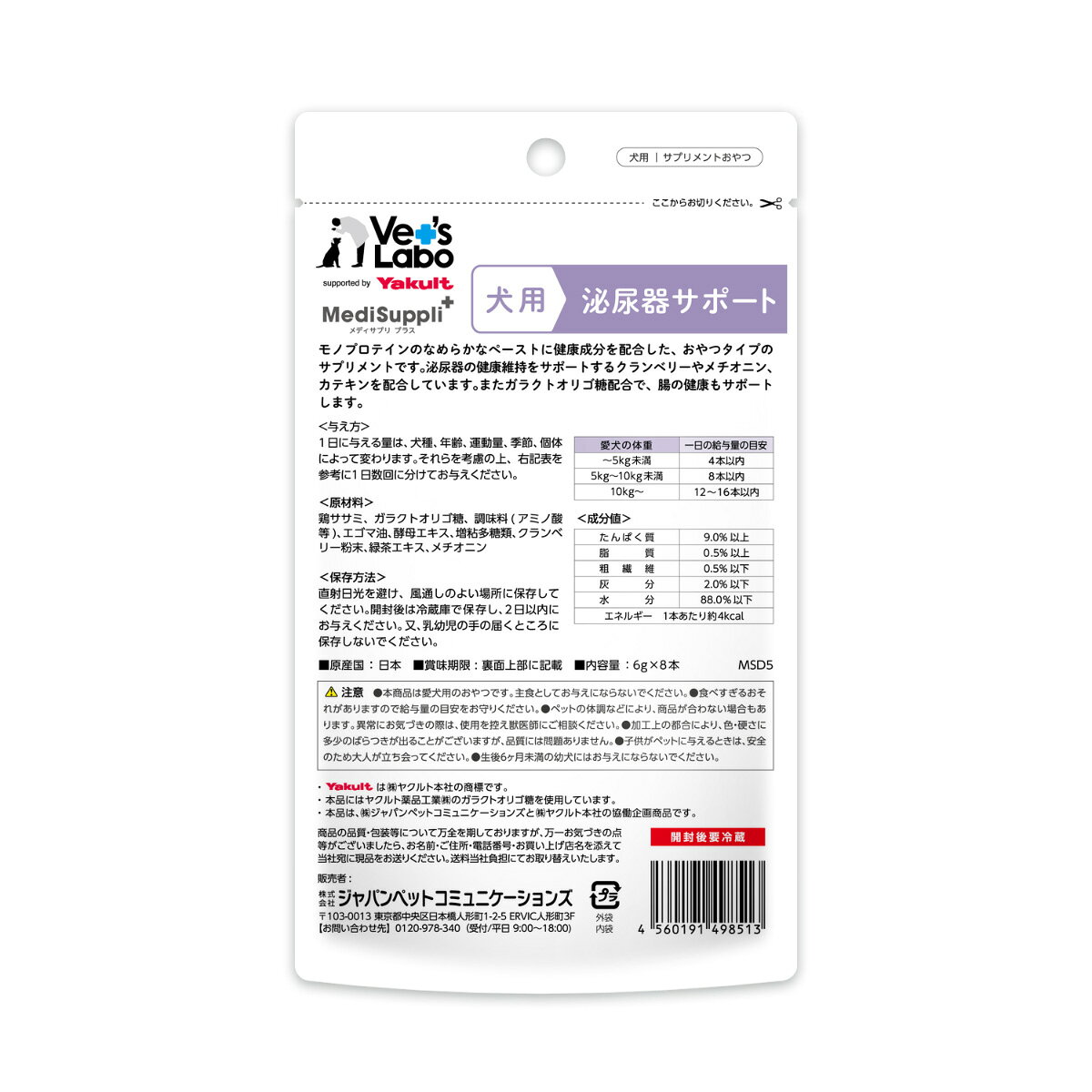 【10/1限定！先着最大1000円OFFクーポン＆抽選で最大1万ポイントバック】ベッツラボ Vet's Labo メディサプリプラス MediSuppli＋ 犬用 泌尿器サポート 6g×8本 国産 日本製 サプリメント おやつ ガラクトオリゴ糖 koji-10041801 コジコジ サンプル画像2