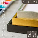 【20%OFF】訳ありアウトレット 印刷屋が選ぶアルミフォトフレーム アルミ額縁 A5 A4 A3 A2 A1 B4 B3 B2 B1 サイズ シルバー/ブラック/ゴールド 壁掛け アンティーク おしゃれ 写真 賞状額 パネル 高級 フォト 絵画 韓国風 北欧風 ヴィンテージ レトロ 玄関