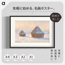 「積みわら 雪の効果、朝」クロード モネ 複製原画ポスター A1 A2 A3 A4 超高精細印刷 artgraph. 名画特集 インテリアに。