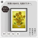 ゴッホ「ひまわり」複製ポスター印刷 A1 A2 A3 A4 白フチあり インテリアに。 フィンセント ファン ゴッホ アート ポスター アートポスター アートパ...