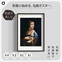 ダ・ヴィンチ「白貂を抱く貴婦人」 複製ポスター印刷 A1 A2 A3 A4 白フチあり インテリアに。レオナルド・ダ・ヴィンチ アート ポスター アートポスター...