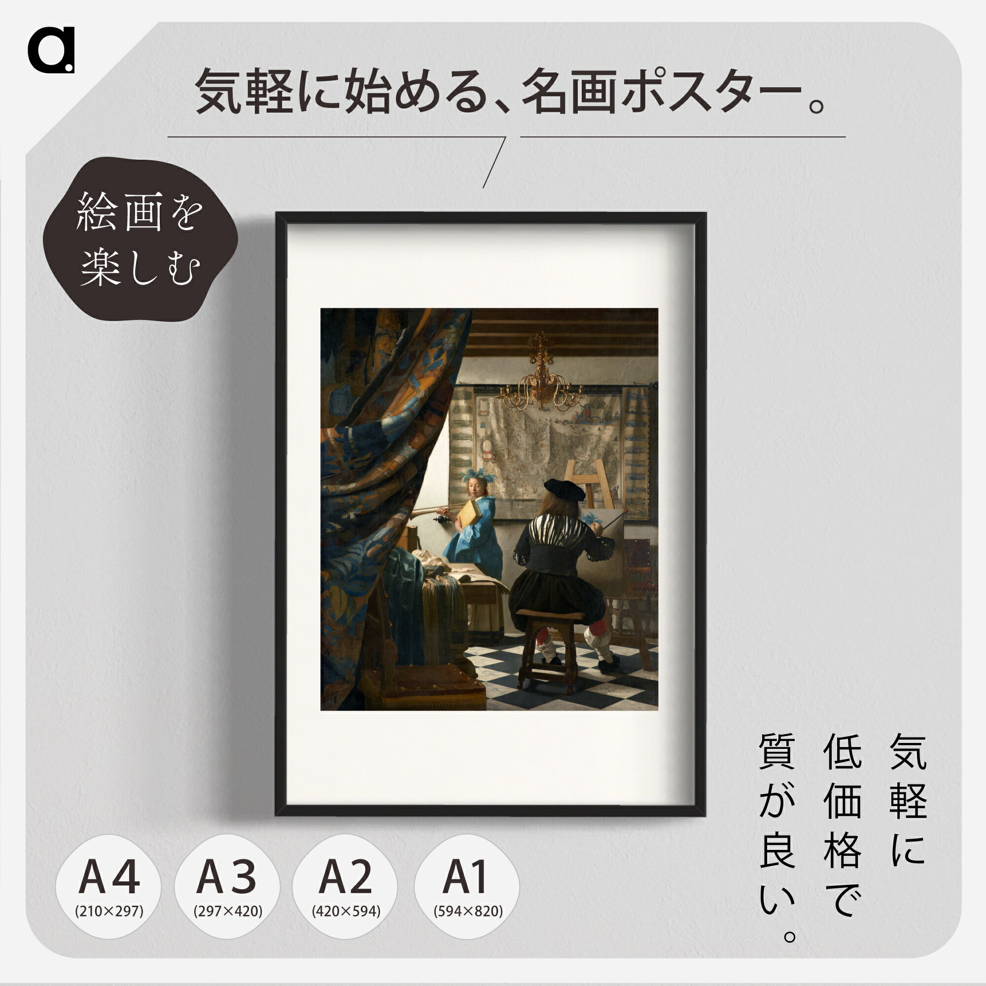 フェルメール「絵画芸術」 複製ポスター印刷 A1 A2 A3 A4　白フチあり インテリアに。ヨハネス・フェルメールアート ポスター アートポスター アートパネル インテリア おしゃれ 絵画 絵 名画 風景画 風景 雑貨 ヴィンテージ レトロ 玄関