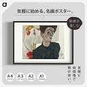 エゴン・シーレ「自画像」 複製ポスター印刷 A1 A2 A3 A4 白フチあり インテリアに。エゴン・シーレアート ポスター アートポスター アートパネル イン...