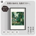 ルソー「赤道のジャングル」複製ポスター印刷 A1 A2 A3 A4 白フチあり インテリアに。 アンリ・ルソー アート ポスター アートポスター アートパネル ...