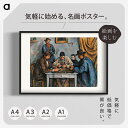 セザンヌ「トランプをする男たち」複製ポスター印刷 A1 A2 A3 A4 白フチあり インテリアに。ポール・セザンヌ アート ポスター アートポスター アートパ...