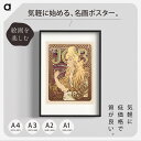 ミュシャ「ジョブ」複製ポスター印刷 A1 A2 A3 A4 白フチあり インテリアに。アルフォンス・ミュシャ アート ポスター アートポスター アートパネル イ...