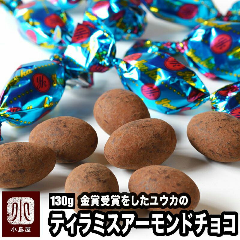 ティラミスアーモンドチョコレート 130g (ユウカ) 京都のお取り寄せで人気の品大人のチョコレート菓子として、スバ抜けた人気を誇っています ティラミスチョコ ...