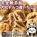 【業務用・卸販売 無添加：ドライいちじく（トルコ）《12.5kg》 専門店の新鮮な品をお届けしますイチジク・ドライフルーツ・Dry Fruits】 送料無料