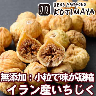 無添加 小粒ドライいちじく／イラン産 《1kg》砂糖不使用で自然の甘さ木の上で完熟し、乾燥されてから収獲する為、果実の美味しさが詰まっています。イランいちじく