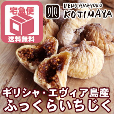 【宅急便送料無料】ドライいちじく(ギリシャ産) 《1kg》日本初上陸 希少ないちじくです。ヨーロッパで愛される高級品種大粒でふっくら柔らかく、上品な丸みのある味わい 白いちじく ドライフルーツ