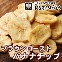 商材別(ドライフルーツ) バナナチップ ブラウンローストバナナチップス