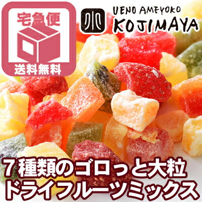 【宅急便送料無料】7種類のドライフルーツミックス 《1kg》約1cmのダイスカットでお菓子作りにとっても便利な大きさです♪ドライフルーツ専門店の品物 ドライフルーツ ミックス　ミックスドライフルーツ