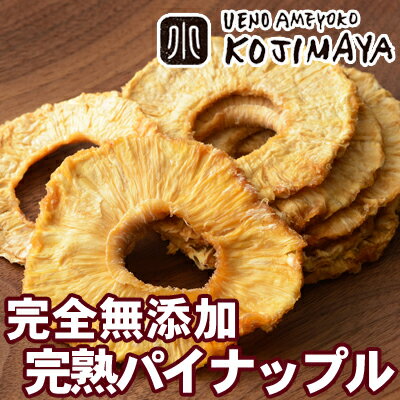 ＼マラソン限定販売／無添加 完熟パイナップル 300g 良質な完熟パイナップルそのままにパイナップルの芳醇な香りわずかに残る自然な酸味が堪能できますパイン ドライパイン ドライパイナップル ドライフルーツ 専門店 目利きの品 上野 アメ横