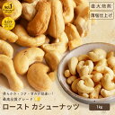 ナッツ 専門店 ロースト カシューナッツ 薄塩仕立て インド産 1kgナッツの美味しさを引き出す薄塩仕立てオリジナル直火焙煎 だから甘みとコクが深い カシュナッ...