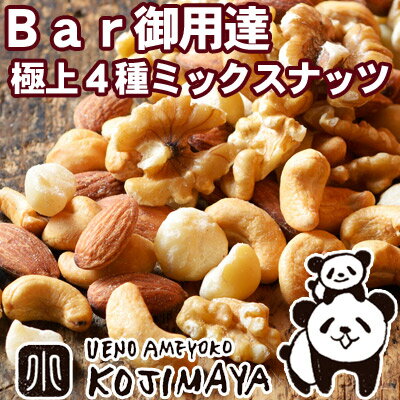 【タイムセール5%OFF】Bar御用達の旨さ♪　厳選ナッツ4種類・ミックスナッツ 《1kg》：恵比寿・銀座・六本木のバーにも納品してます。ナッツ専門店の職人がそれぞれのナッツの味を生かす薄塩焙煎してます♪ アーモンド カシューナッツ マカダミア 塩味