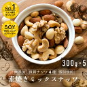 【タイムセール中】ナッツ専門店の無塩 素焼きミックスナッツ 1.5kg（300g×5袋） ナッツ専門