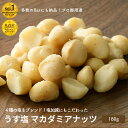 ナッツ専門店 Bar御用達 マカダミアナッツ うす塩仕立て180g熟練職人が ナッツ の美味しさを引き出す薄塩でローストお酒に合う甘み・塩加減・コクを出していますマカデミアナッツ ロースト お酒 おつまみ 上野 アメ横