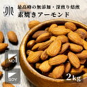 直火深煎り焙煎 ナッツ 専門店 素焼き アーモンド カリフォルニア産 2kg (1kg × 2袋)無添加 無塩 無油 ノンオイル 職人焙煎 直火ロースト 深煎り...