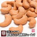 カンボジア産：超大粒プレミアム素焼きカシューナッツ（無添加）1kg オリジナル直火焙煎だから甘みとコクが深い ナッツ本来の甘さ・香ばしさを引き出す為に 無塩 無油：熟練職人さんが深煎りでローストしています。 宅急便送料無料