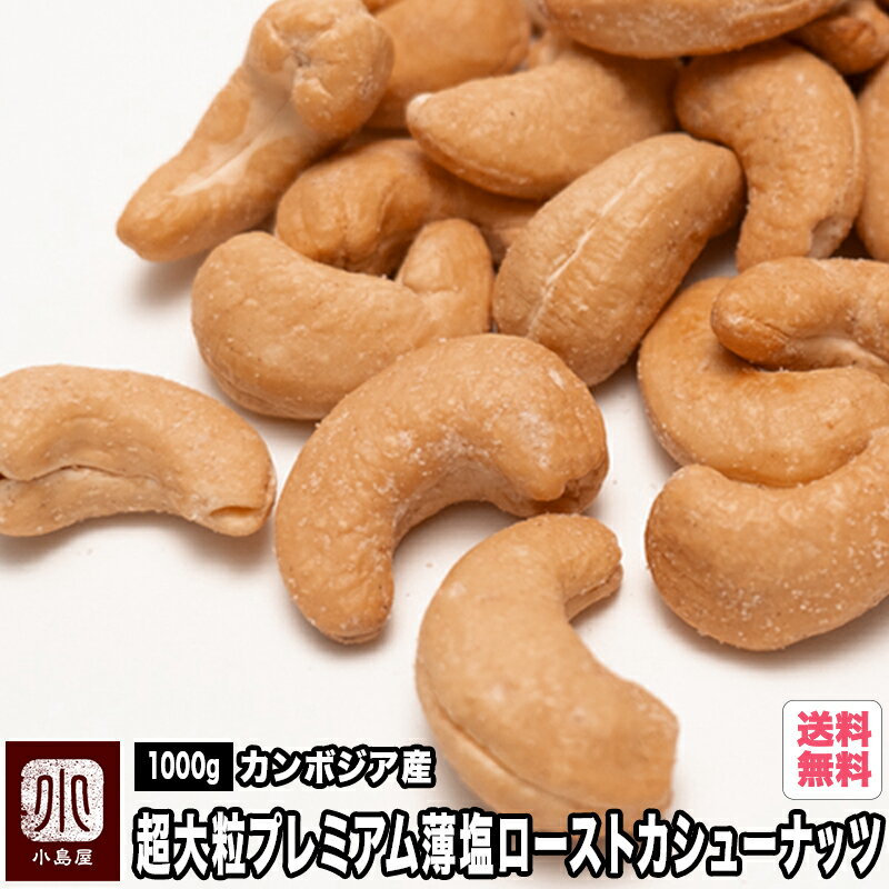 カンボジア産：超大粒プレミアムローストカシューナッツ（薄塩仕立て）1kg オリジナル直火焙煎だから甘みとコクが深…