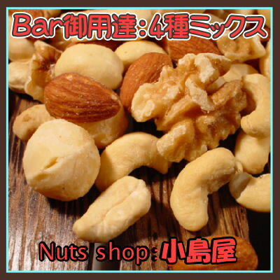【極旨】★卸売り価格でご提供★Bar御用達の旨さ♪厳選ナッツ4種類・ミックスナッツ《300g》0309tokusenall-gurume0316