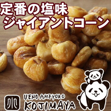 ナッツ専門店のジャイアントコーン《1kg》鮮度が良いのでパリっと香ばしい!毎月の船便で常に鮮度が良いのを仕入れています。 ジャイコーン