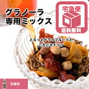 グラノーラ専用ドライフルーツ＆ナッツミックス〜烏龍茶タイプ〜《320g》新感覚 美容成分たっぷり カロリーダウンに 5種類のドライフル..