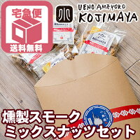 商材別(ナッツ） 小島屋オリジナルナッツシリーズ ホテル・バー仕様の高級燻製ミックスナッツ