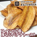 ★バナナチップの最高峰★ 厚切りブラウンバナナチップトースト...