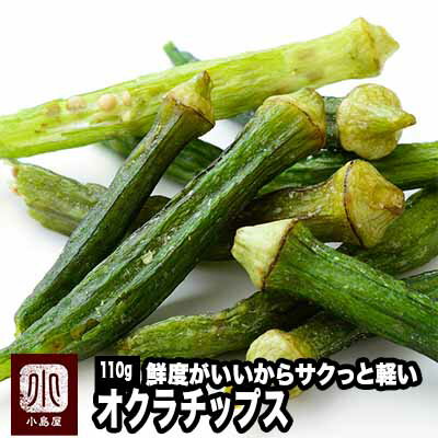 鮮度がいいからサクっと食感 オクラチップ 《110g》ドライフルーツ専門店の目利きの品パリパリ　ネバっの食感がたまりません 毎月船便で仕入れ、鮮度を大事にしています。 オクラチップス オクラ