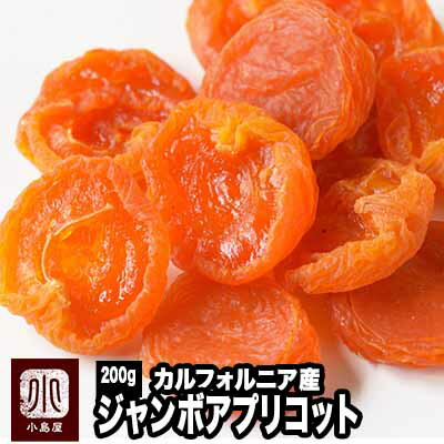 (ネコポス可)トルコ産 ドライアプリコット 200g (常温) 業務用